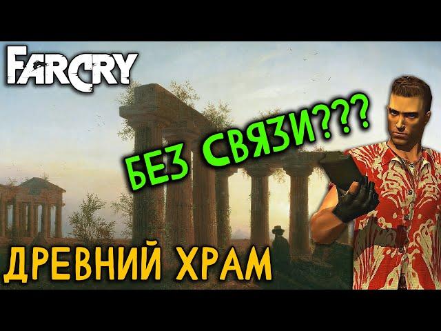 Far Cry - Карта "Древний храм" (Сложность: Реалистичная)