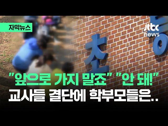 [자막뉴스] "앞으로 안 가요" 180도 바뀐 교사들…학부모들 반응이 / JTBC News