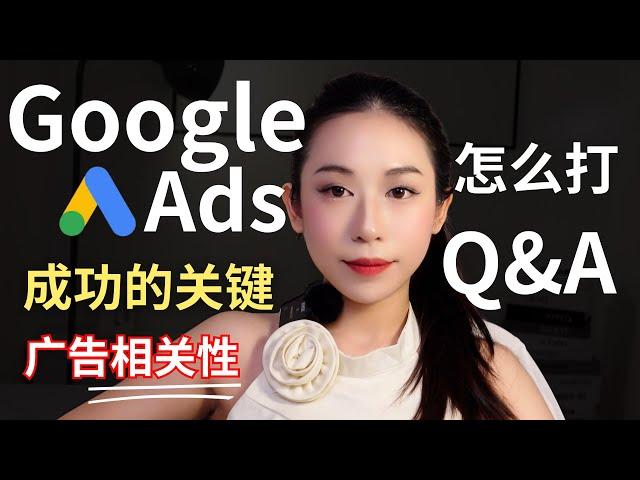 怎么打Google广告？谷歌广告成功的几个关键｜广告相关性 Ad Relevancy｜Q&A