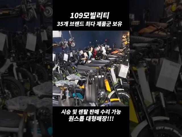 '109모빌리티'시승,렌탈,판매,수리까지 원스톱! 대형매장 #shorts