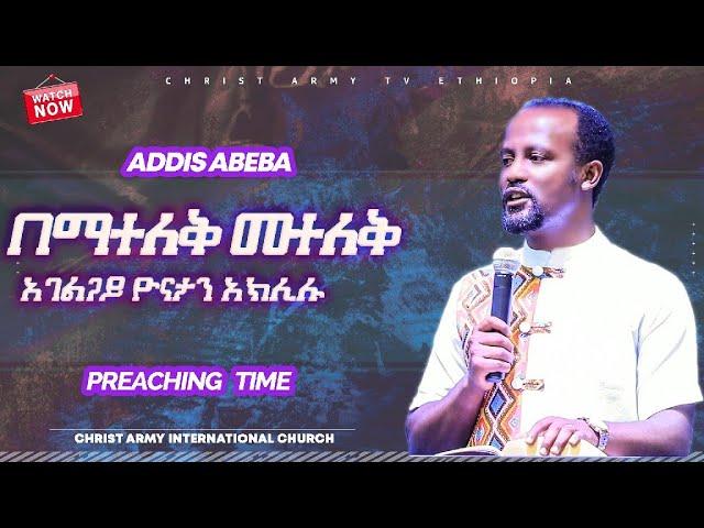 1345 በማተለቅ መተለቅ  የእግዚአብሔር ቃል በአገልጋይ ዮናታን አክሊሉ || Christ Army TV