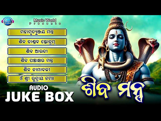 Shiva Mantra | Full Audio Jukebox | Siba Bhajan Odia | Prabhupada Mohanty | Music World Bhakti