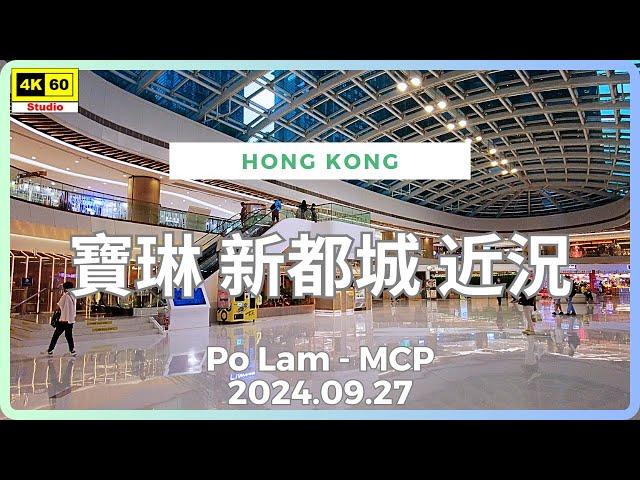 寶琳 新都城 近況 4K | Po Lam - MCP | DJI Pocket 2 | 2024.09.27