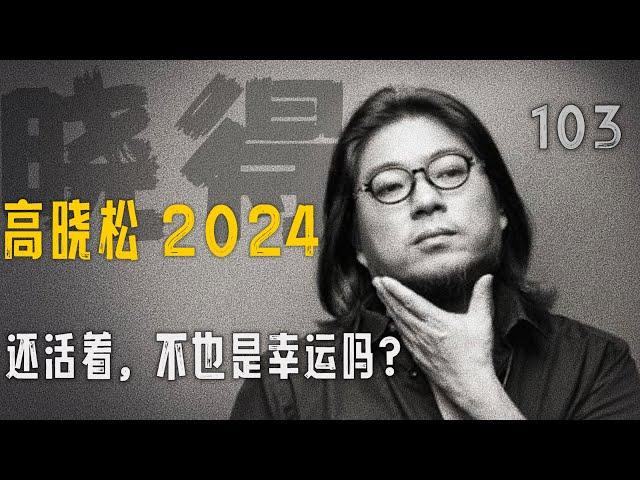 高晓松┃晓得┃103┃大紧和他的人格智慧（十二）：你还活着，不也是幸运吗？    #晓得 #矮大紧 #晓说 #晓松奇谈 #矮大紧指北