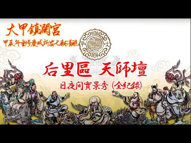 后里區 天師壇 日夜間實景 鎮瀾宮重修慶成祈安七朝清醮 甲辰年重修慶成祈安七朝清醮  #大甲鎮瀾宮 #大甲媽 #大甲媽祖 #mazu #temple #taiwan #北極壇 #建醮#鎮瀾宮 #天師壇