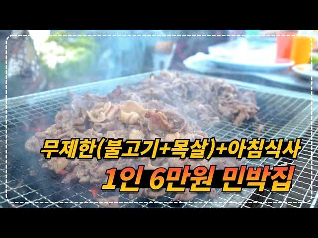 충남 태안ㅣ1인 6만원ㅣ숙박 + 무제한 (불고기+목살) + 아침식사 + 2,000평 잔디 + 수영장ㅣ최고의 민박집