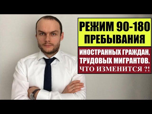 РЕЖИМ 90-180 ПРЕБЫВАНИЯ ИНОСТРАННЫХ ГРАЖДАН, ТРУДОВЫХ МИГРАНТОВ. ЧТО ИЗМЕНИТСЯ?! Миграционный юрист