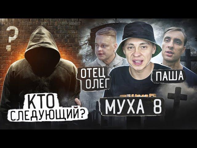 ОТЕЦ ОЛЕГ | МУХА 8 | ПАША | ПОЧЕМУ УМИРАЮТ АНТИНАРКОБЛОГЕРЫ