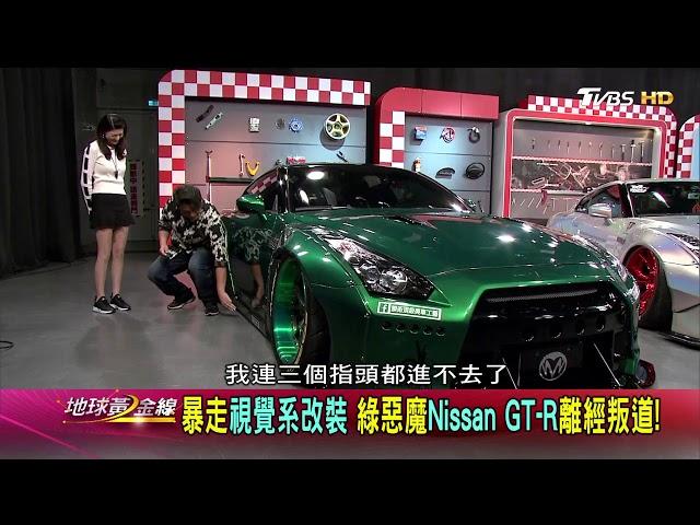 綠惡魔Nissan GT-R改裝! 東瀛戰神火箭兔上全身! 賞車 地球黃金線 20180320