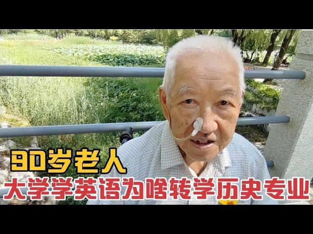 90岁老人在外语学院学英语两年,为什么转学学习历史,高级教师退休