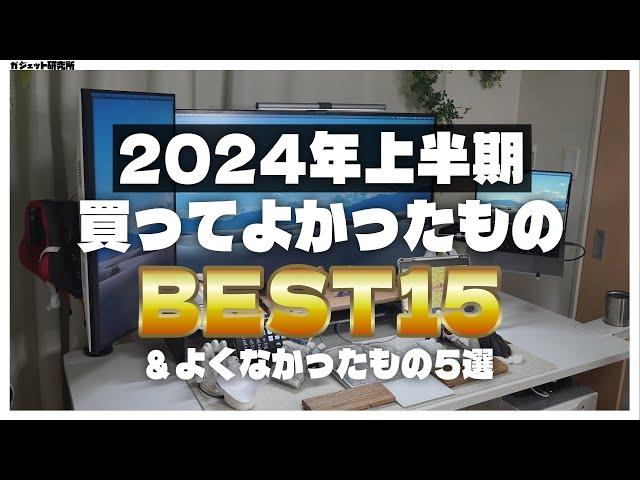 【案件なし・すべて自腹】2024年上半期買ってよかったもの15選とよくなかったもの5選