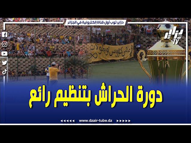 شاهدوا... أجواء حماسية رائعة في دورة لامونطان بالحراش وسط حضور جماهيري قوي و إخراج و تنظيم محكم