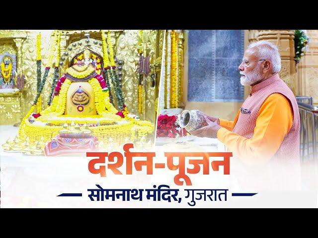 LIVE: PM Modi performs Darshan and Pooja at Shri Somnath Mandir in Gujarat