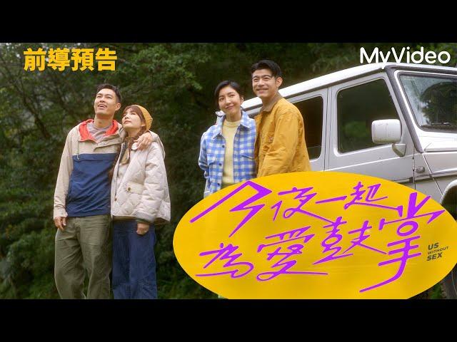 今夜一起為愛鼓掌｜前導預告｜9/1  MyVideo 同步首播｜#楊謹華 #Ella陳嘉樺 #楊祐寧 #王柏傑