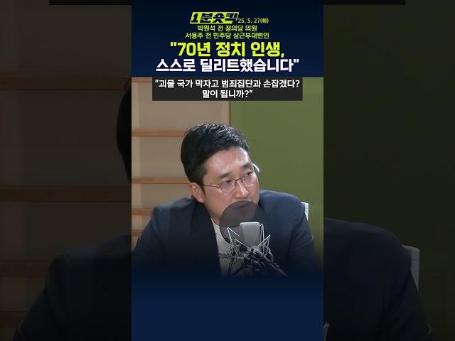 [1분숏킥] 박원석·서용주 "이낙연, 사욕과 증오로 내란세력과 손잡아… 진보진영서 지워졌다"