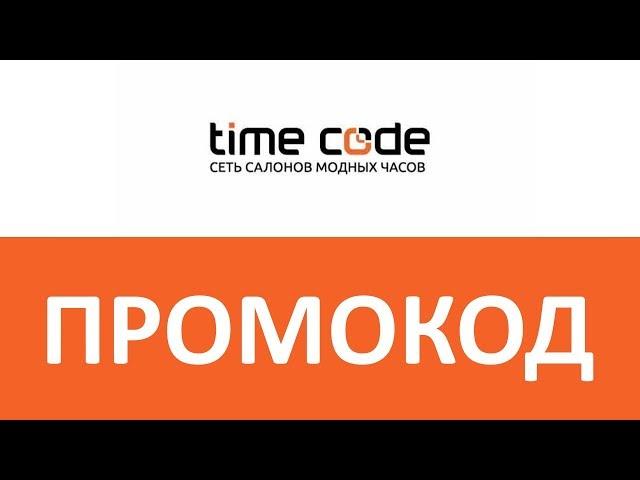 Промокод Time Code