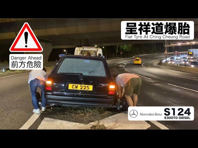 呈祥道爆胎記 | Flat Tyre At Ching Cheung Road Recording