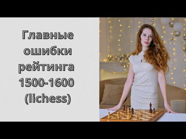 Шахматы! Как видеть и использовать ошибки соперника? lichess.org [RU]