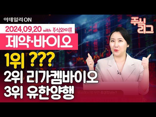 제약바이오 코스닥·코스피 대장주를 가려라! 주와리그 1위는 '이 종목' | 삼성바이오로직스 유한양행 리가켐바이오 알테오젠 | 주식와이프의 주식리그 (20240920)