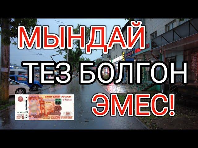 МЫНДАЙ ТЕЗ БОЛГОН ЭМЕС! Курс Валют Рубль, Доллар, Евро. 9-январь Бишкек