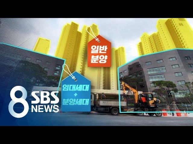 고층은 '일반 분양' 저층은 '임대동'…"대놓고 차별?" / SBS