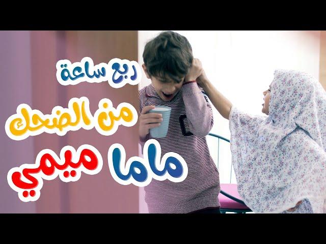 ربع ساعة من الضحك الجزء الثاني مع ماما ميمي - قناة هشام وماريا