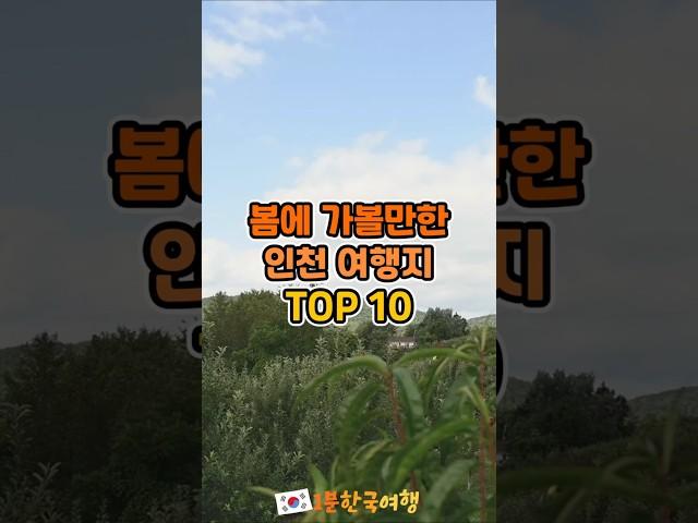 봄에 가볼만한 인천 여행지 TOP 10 | 국내여행추천, 인천가볼만한곳
