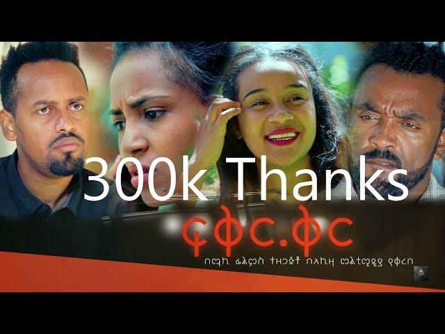 ፍቅር .ቅር / አማርኛ ሙሉ ፊልም / FIKER KIR full length New Ethiopian Movie 2024| Full Ethiopian Movie