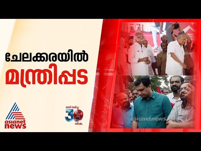 ഇടത് കോട്ട കാക്കാൻ നേതാക്കൾ, ചേലക്കരയിൽ മന്ത്രിപ്പട സജീവം |Chelakkara Byelection