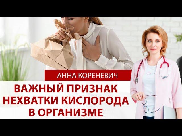 Важный признак нехватки кислорода в организме