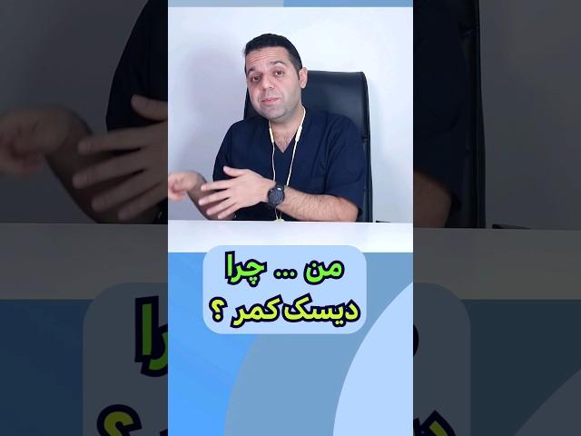 کمر درد | دیسک کمر