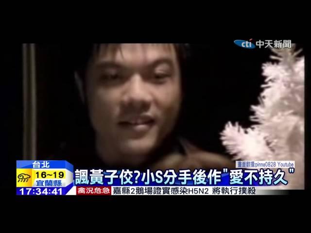 20150113中天新聞　諷黃子佼？小S分手後作「愛不持久」