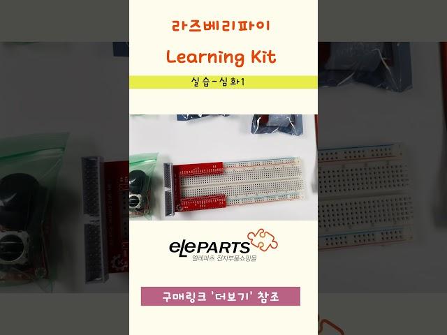 라즈베리파이 키트 추천-[실습 심화]  Learning Kit [한글예제 지원] #라즈베리파이 #shorts