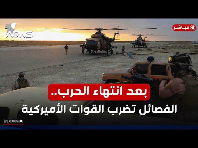 عاجل | بعد انتهاء الحرب.. الفصائل تستهدف قاعدة عين الأسد في الأنبار | اخبار التاسعة 2025/6/24