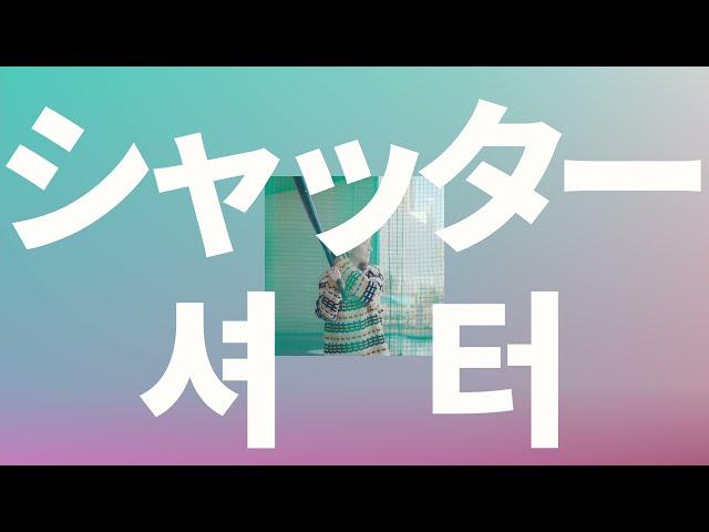 카메라에 너를 담고, 난 사랑에 빠져: 유우리 - 셔터(シャッター, Shutter) [가사/발음/한글 자막/해석]