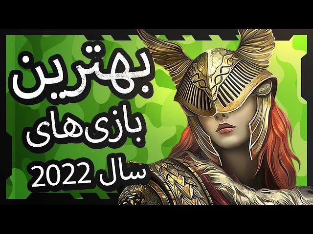 بهترین بازی های سال 2022 - ویدیو گیم در بلندی های سرگرمی