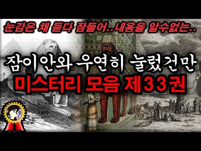 미스터리 제33권ㅣ들은 것 같은데 기억이 안나는 인류의 미스터리 몰아보기ㅣ미스테리한 Mystery History & 미스터리 이론