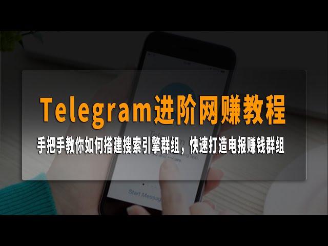 Telegram（电报）进阶教程，如何利用电报搜索机器人打造被动收入，手把手教你如何搭建搜索引擎群组，快速打造电报赚钱群组，月入过万不是梦，超级简单，不发作品，不露脸。