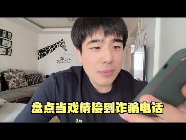 搞笑合集: 盘点诈骗电话遇到戏精搞笑场面：直接把骗子整懵了，都是反诈奇才