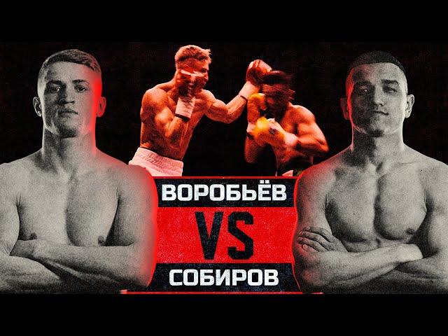 Воробьев VS Cобиров | Братья Воробьевы. Путь к Чемпионству