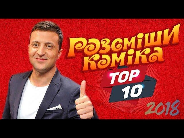 Смешно ДО СЛЕЗ - ТОП 10 выступлений 2018 | Рассмеши Комика ЛУЧШЕЕ