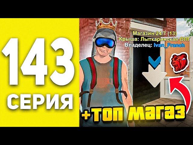 ПУТЬ БОМЖА В БЛЕК РАША #143 - СЛОВИЛ ТОП МАГАЗ ПО ЛОУПРАЙСУ BLACK RUSSIA