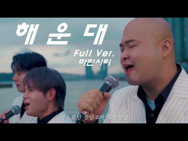 [Full] 순순희 - 해운대_마린시티(SoonSoonHee_HAEUNDAE_MARINE CITY VIEW)