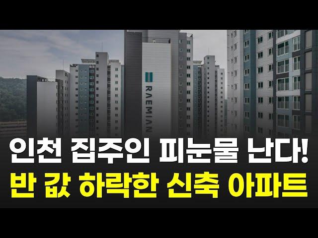 인천 아파트 피눈물 납니다.. -50% 반 값으로 하락한 신축급 아파트 (송도국제도시 청라국제도시 영종하늘도시 논현동 부동산)