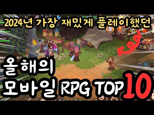 모바일 RPG 게임 추천 TOP 10 2024 올해리뷰했던 게임중 가장 재밌는 RPG는??