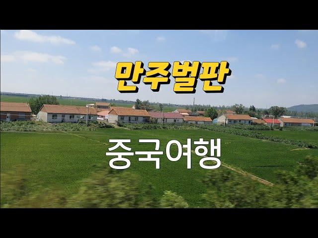 중국여행/뚱처타고 선양가는길/광활한 중원 만주벌판/고구려땅/발해땅