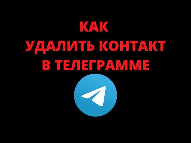 Как удалить контакт из телеграмма