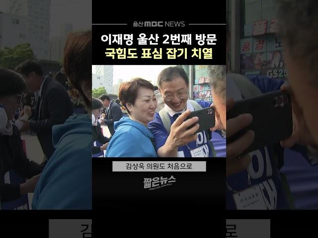 이재명 울산 2번째 방문.. 국민의힘도 표심 잡기 치열