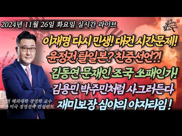 [2024년 11월 26일 화요일] 이재명 대권 흔들림없다! 다시 민생이다! 윤정권 이제 친중인가! 트럼프가 세상을 바꾼다! 친문카르텔 쓰레기 짓거리들! 재미보장 심야 야자타임