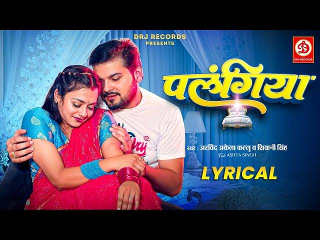 #Video | पलंगिया - Lyrical Video | #Arvind Akela Kallu | Shivani Singh | Astha Singh | Bhojpuri Song